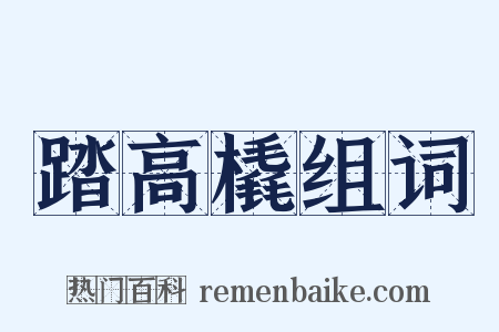 踏高橇组词是什么意思的图片